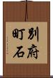 別府町石 Scroll
