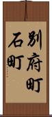 別府町石町 Scroll