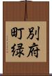 別府町緑 Scroll