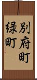 別府町緑町 Scroll