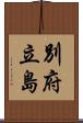 別府立島 Scroll