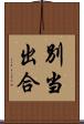 別当出合 Scroll