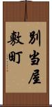別当屋敷町 Scroll