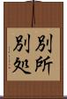 別所 Scroll