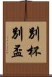 別杯 Scroll
