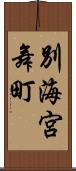 別海宮舞町 Scroll