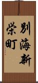 別海新栄町 Scroll