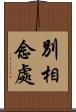 別相念處 Scroll