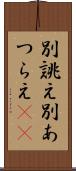 別誂え Scroll