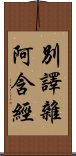 別譯雜阿含經 Scroll