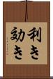 利き Scroll