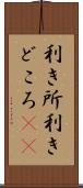 利き所 Scroll