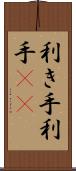 利き手 Scroll
