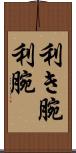 利き腕 Scroll