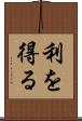 利を得る Scroll