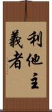 利他主義者 Scroll