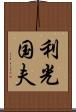 利光国夫 Scroll