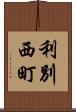 利別西町 Scroll