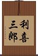 利喜三郎 Scroll