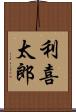 利喜太郎 Scroll