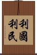 利國利民 Scroll