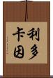 利多卡因 Scroll