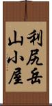 利尻岳山小屋 Scroll