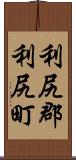 利尻郡利尻町 Scroll