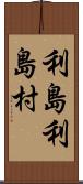 利島利島村 Scroll