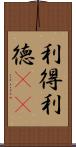 利得 Scroll