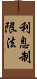利息制限法 Scroll