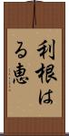 利根はる恵 Scroll