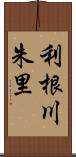 利根川朱里 Scroll