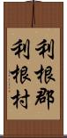 利根郡利根村 Scroll
