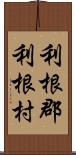 利根郡利根村 Scroll