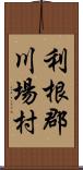 利根郡川場村 Scroll