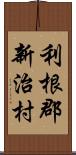 利根郡新治村 Scroll