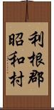 利根郡昭和村 Scroll