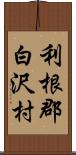 利根郡白沢村 Scroll