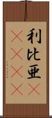 利比亜(ateji) Scroll