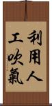 利用人工吹氣 Scroll