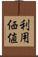 利用価値 Scroll