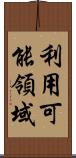 利用可能領域 Scroll