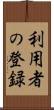 利用者の登録 Scroll