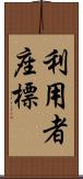 利用者座標 Scroll