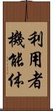 利用者機能体 Scroll