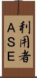 利用者ＡＳＥ Scroll
