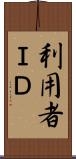 利用者ＩＤ Scroll