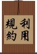 利用規約 Scroll