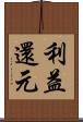 利益還元 Scroll